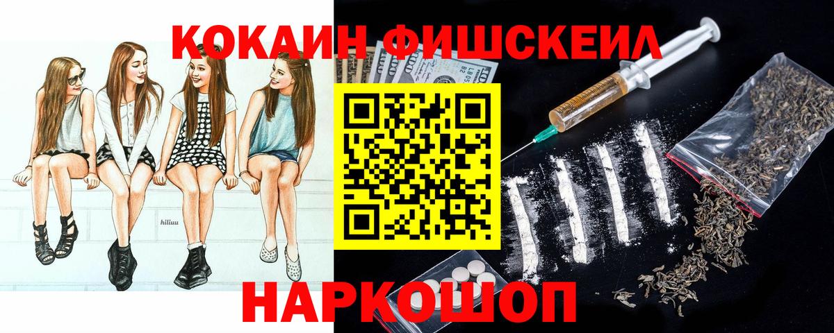 Кокаин Fish Scale Орехово-Зуево
