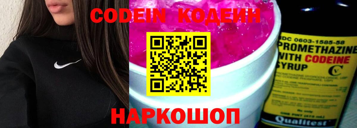 Кодеин Purple Drank  Вход с VPN  Орехово-Зуево  Кодеиновый сироп Lean напиток Lean (лин) 